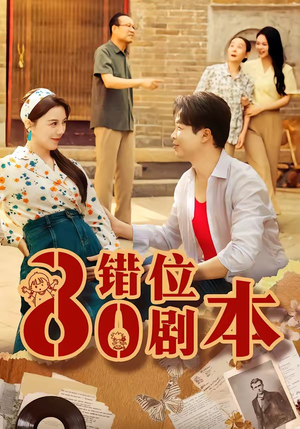 八零错位剧本（50集）短剧看全集