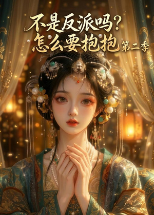 不是反派吗？怎么要抱抱第二季（91集）全季一次看完