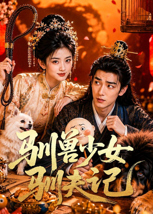 驯兽少女驯夫记（70集）经典老剧免费看