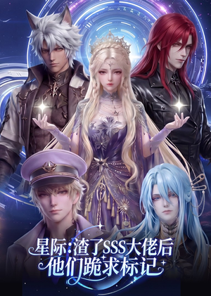 星际：渣了SSS大佬后他们跪求标记（67集）短剧免费分享