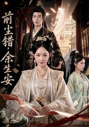 前尘错，余生安（65集）在哪个平台看好