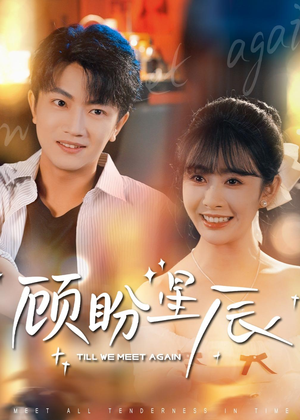 顾盼星辰（60集）在线播放