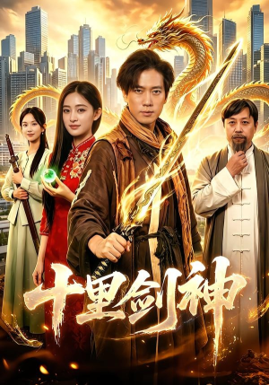 十里剑神（84集）火爆热门短剧
