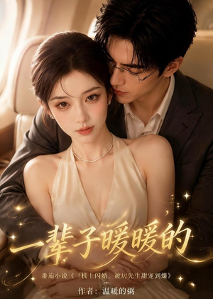 一辈子暖暖的（115集）简直不要太好看