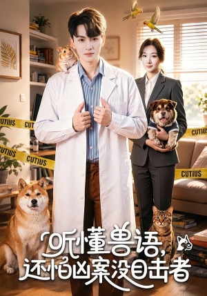 听懂兽语，还怕凶案没目击者（80集）古装热门短剧