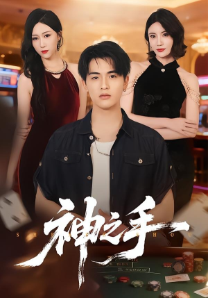 神之手（59集）最新热播短剧