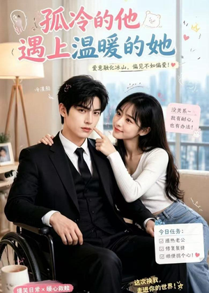 孤冷的他遇上温暖的她（43集）精彩短剧抢先看