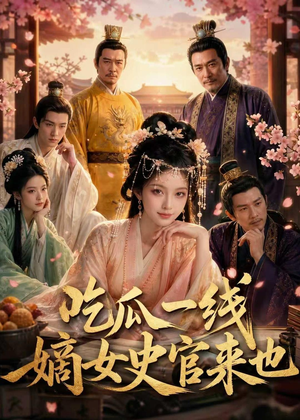 吃瓜一线，嫡女史官来也（128集）好看的短剧电影