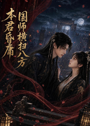本君皆庸，国师横扫八方（80集）剧情简介