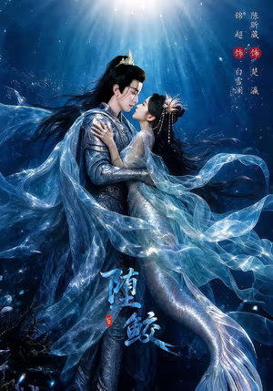 堕鲛（98集）评价怎么样