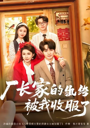 厂长家的纨绔被我收服了（61集）免费短剧完整版