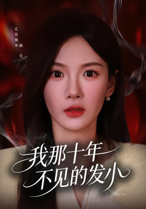 我那十年不见的发小（56集）真的太好看了
