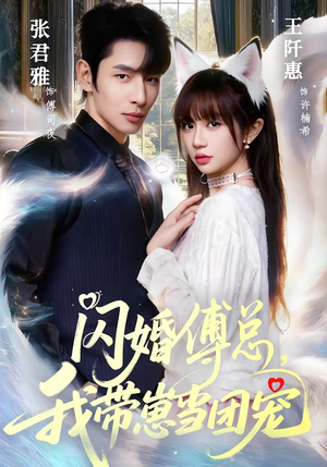 闪婚傅总，我带崽当团宠（85集）最火的短剧
