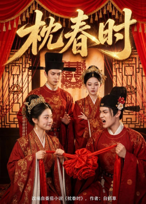 枕春时（75集）追短剧看全集