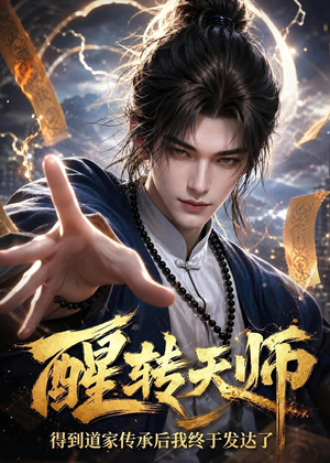 醒转天师：得到道家传承后我终于发达了（68集）最火的短剧