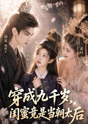 穿成九千岁，闺蜜竟是当朝太后（21集）百亿短剧抢先看