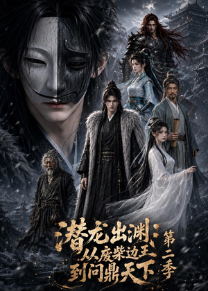 潜龙出渊：从废柴边王到问鼎天下第二季（76集）第32集