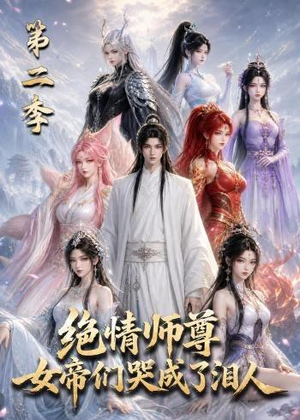绝情师尊，女帝们哭成了泪人第二季（130集）民国短剧推荐