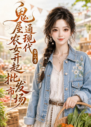 鬼屋通现代，农女开起批发市场第二季（106集）精彩短剧推荐