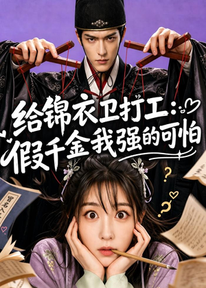 给锦衣卫打工：假千金我强的可怕（77集）集免费看短剧