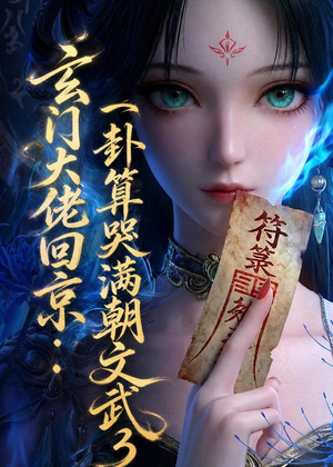玄门大佬回京：一卦算哭满朝文武3（89集）精彩短剧追不停