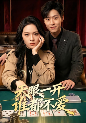 天眼一开谁都不爱（57集）好看的国产短剧