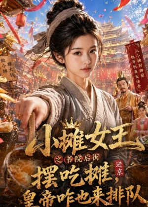 小摊女王之书院后街摆吃摊，皇帝咋也来排队（65集）在哪看
