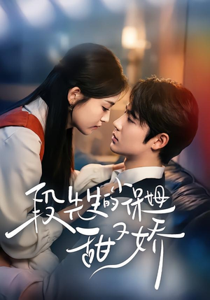 段先生的小保姆甜又娇（60集）全集在线看