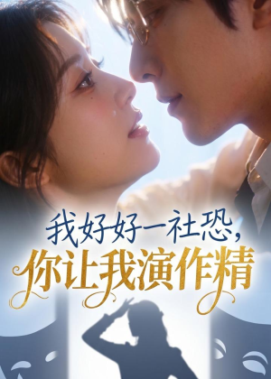 我好好一社恐，你让我演作精？（44集）迅雷网盘观看