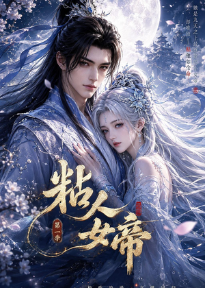 粘人女帝第一季（60集）全集完整版