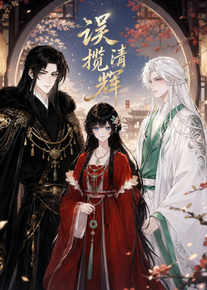 误揽清辉（95集）独家短剧免费看