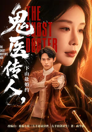 鬼医传人，下山赴婚约（80集）超甜短剧分享
