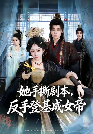 她手撕剧本，反手登基成女帝（78集）评价怎么样