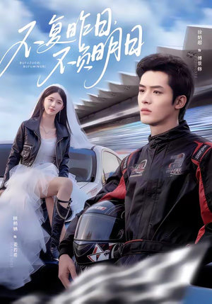 不复昨日，不负明日（80集）在线观看完整版
