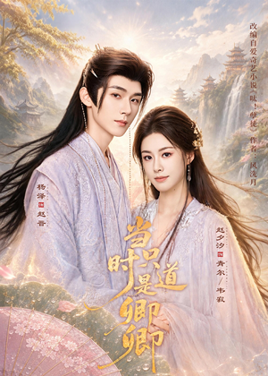 当时只道是卿卿（60集）免费短剧完整版