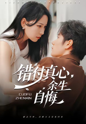 错付真心，余生自悔（50集）火热短剧抢先看