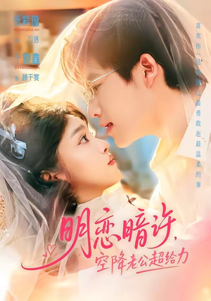 明恋暗许，空降老公超给力（77集）在线播放