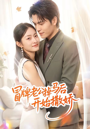 冒牌老公掉马后开始撒娇（51集）精彩好看短剧