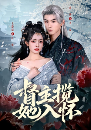 督主揽她入怀（80集）免费看短剧全集