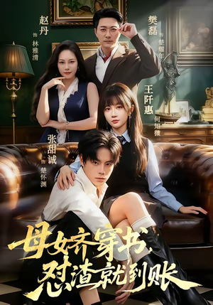 母女齐穿书，怼渣就到账（69集）越看越好看短剧