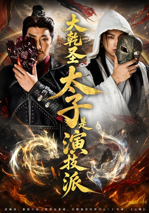大乾圣太子是演技派（87集）热门了短剧