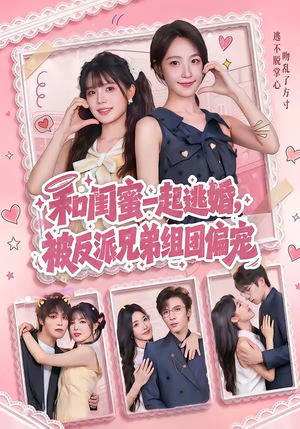 和闺蜜一起逃婚，被反派兄弟组团偏宠（70集）男频短剧推荐