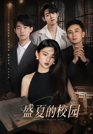 盛夏的校园（60集）超甜短剧抢先看
