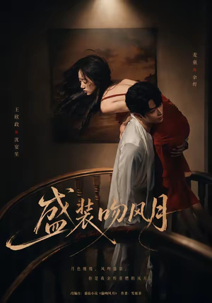 盛装吻风月（90集）免费在线看