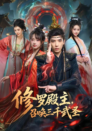 修罗殿主，召唤三千武圣（81集）海量短剧免费看