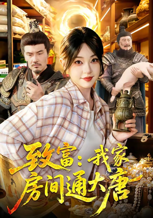 致富：我家房间通大唐（115集）一起追短剧吧