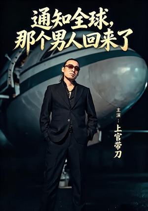 通知全球那个男人回来了（60集）短剧精彩推荐