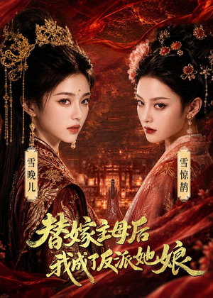 替嫁主母后，我成了反派她娘（59集）分享好看的短剧