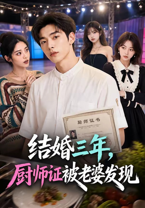 结婚三年，厨师证被老婆发现（86集）精彩短剧抢先看