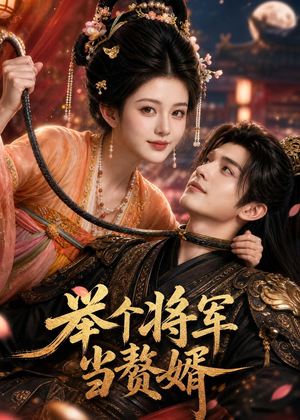 举个将军当赘婿（68集）红果短剧免费看